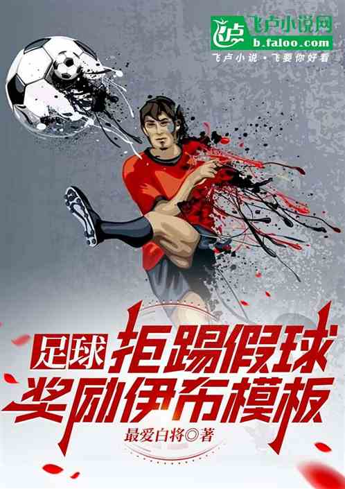 足球:拒踢假球,奖励伊布模版! 足球:拒踢假球,奖励伊布模版!