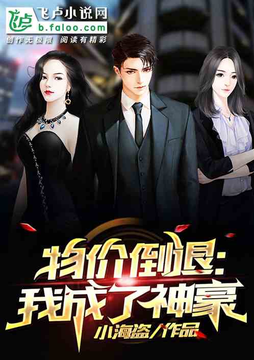 物价倒退:我成了神豪! 物价倒退:我成了神豪!