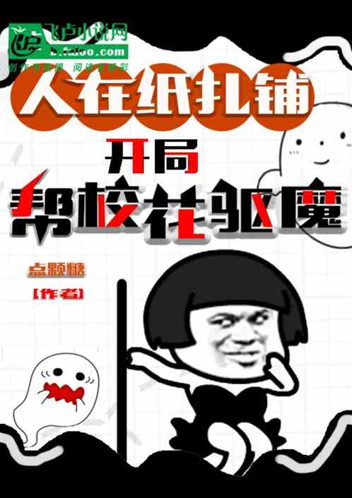 人在纸扎铺,开局帮校花驱魔 人在纸扎铺,开局帮校花驱魔
