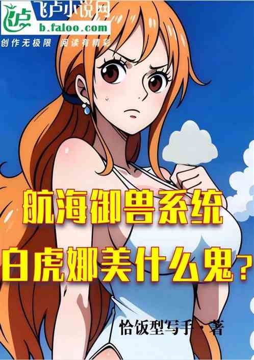 航海御兽系统,白虎娜美什么鬼? 航海御兽系统,白虎娜美什么鬼?