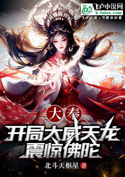 大奉:开局大威天龙,震惊佛陀 大奉:开局大威天龙,震惊佛陀