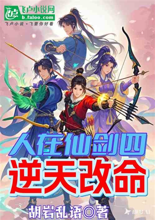 人在仙剑四:逆天改命 人在仙剑四:逆天改命