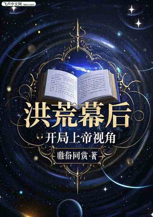 洪荒幕后:开局上帝视角 洪荒幕后:开局上帝视角