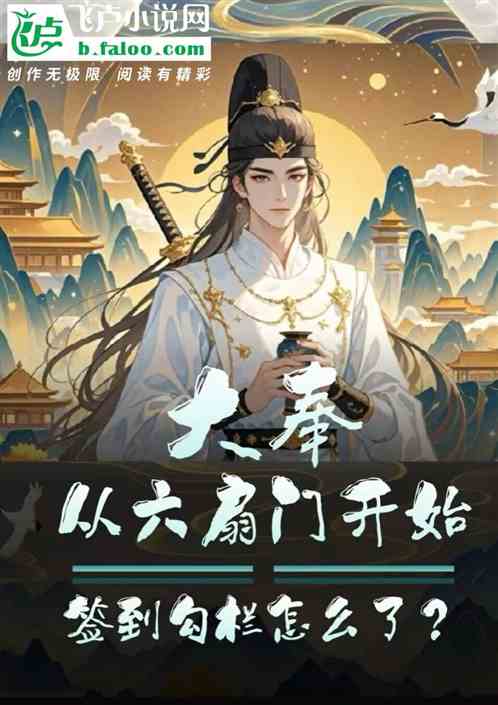 大奉从六扇门开始,签到勾栏咋了 大奉从六扇门开始,签到勾栏咋了
