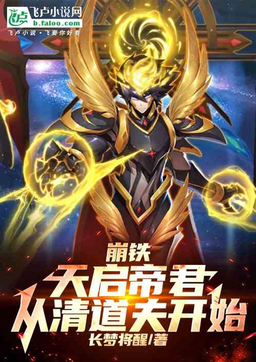 崩铁:天启帝君,从清道夫开始 崩铁:天启帝君,从清道夫开始