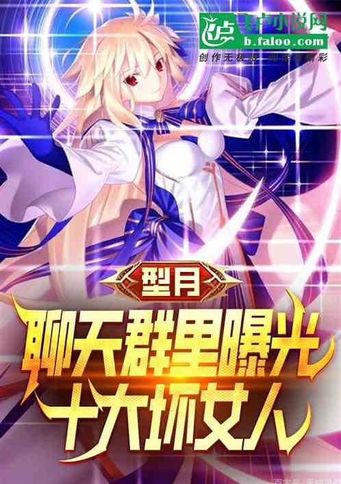 型月:聊天群里曝光十大坏女人 型月:聊天群里曝光十大坏女人