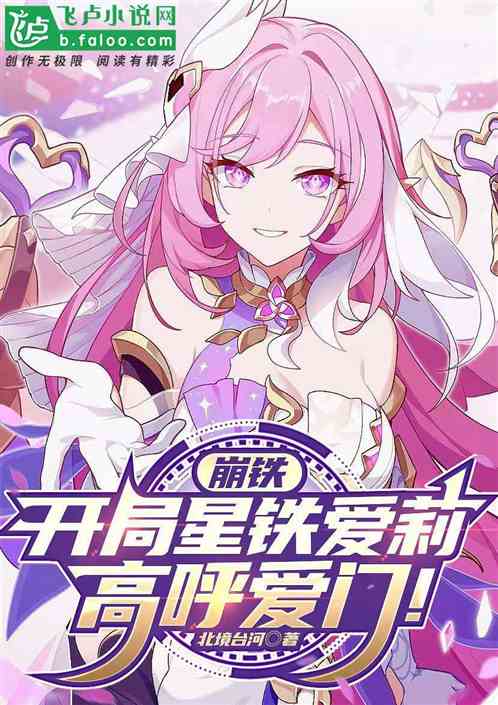 崩铁:开局星穹爱莉,高呼爱门! 崩铁:开局星穹爱莉,高呼爱门!