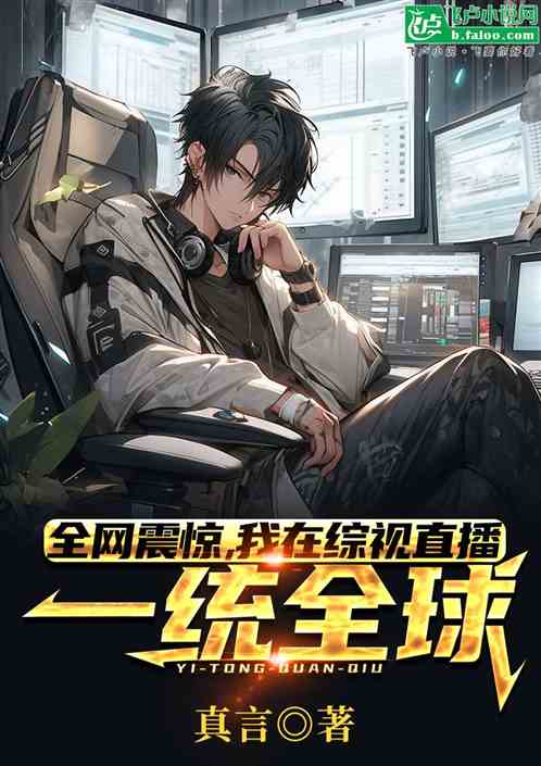 全网震惊,我在综视直播一统全球 全网震惊,我在综视直播一统全球