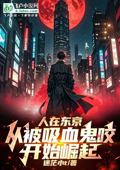 人在东京,从被吸血鬼咬开始崛起 人在东京,从被吸血鬼咬开始崛起