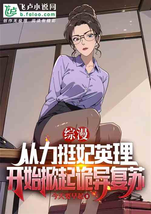 综漫;从拿下雪乃开始,诡异复苏 综漫;从拿下雪乃开始,诡异复苏