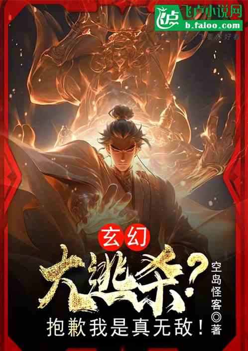 玄幻:大逃杀?抱歉我是真无敌! 玄幻:大逃杀?抱歉我是真无敌!