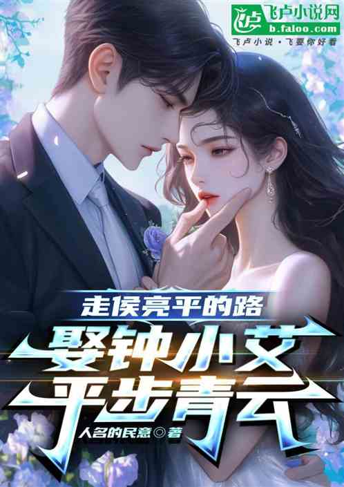 走侯亮平的路,娶钟小艾平步青云 走侯亮平的路,娶钟小艾平步青云