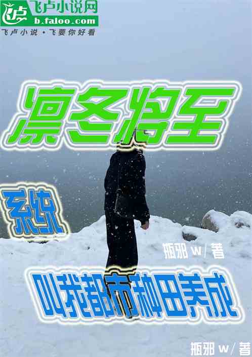 凛冬将至,系统叫我都市种田养成 凛冬将至,系统叫我都市种田养成