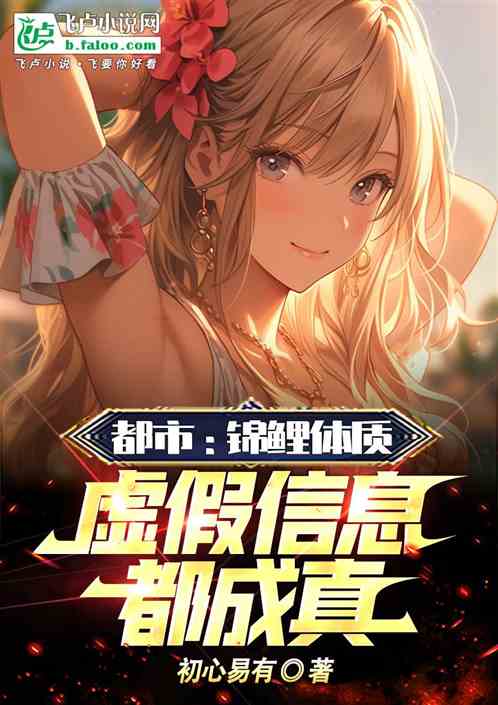 都市:锦鲤体质,虚假信息都成真 都市:锦鲤体质,虚假信息都成真