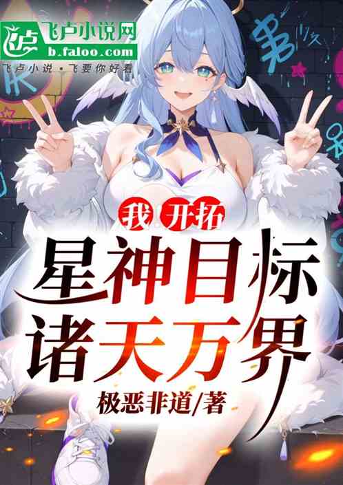 我!开拓星神,开拓诸天万界 我!开拓星神,开拓诸天万界