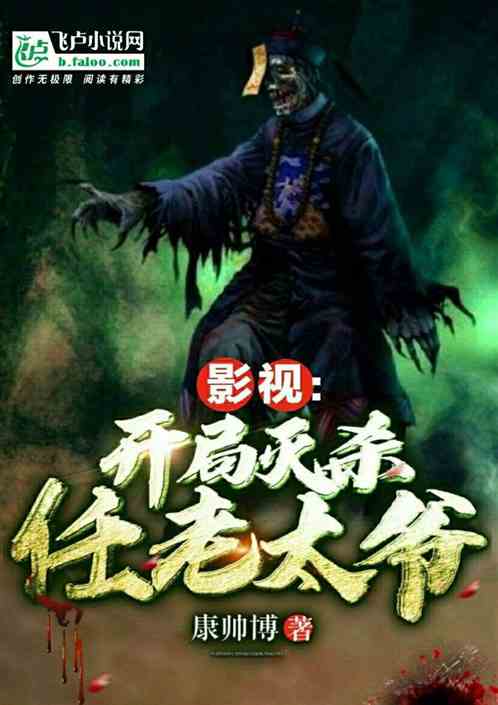 影视:开局灭杀任老太爷 影视:开局灭杀任老太爷