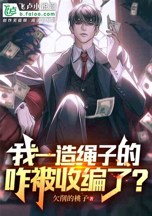 我一造绳子的,咋被收编了? 我一造绳子的,咋被收编了?