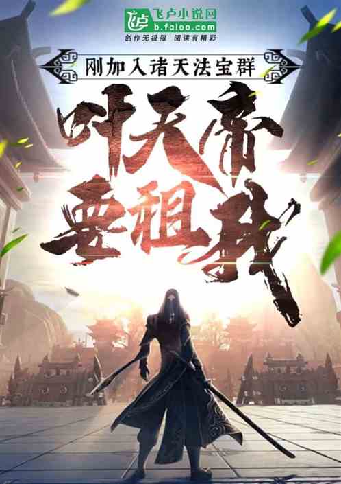 刚加入诸天法宝群,叶天帝要租我 刚加入诸天法宝群,叶天帝要租我
