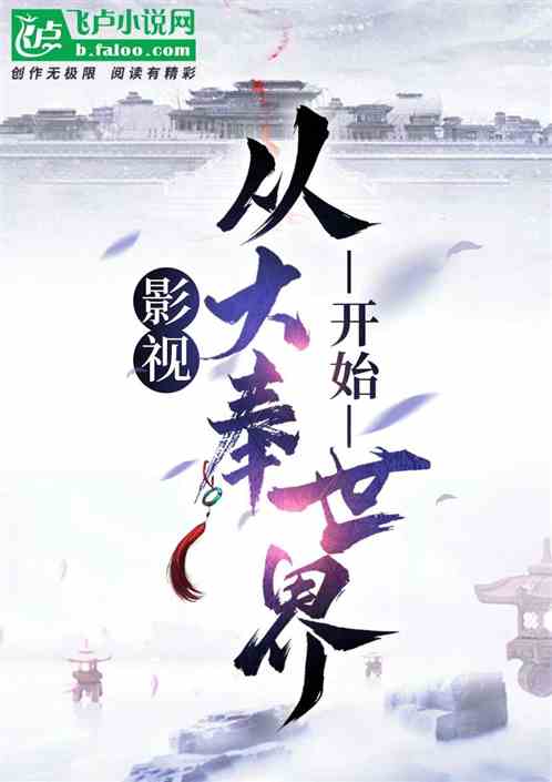 影视:从大奉世界开始 影视:从大奉世界开始