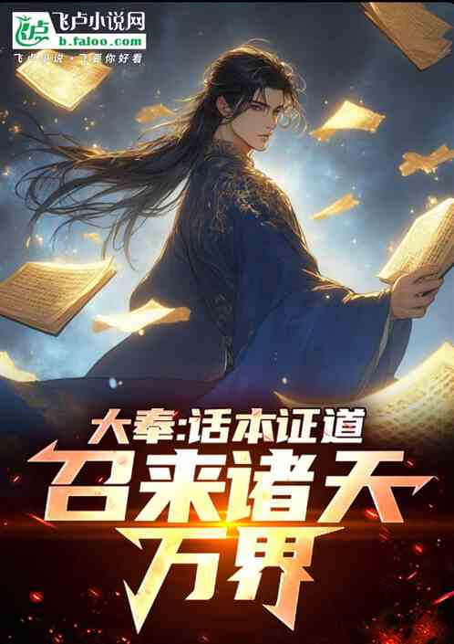 大奉:话本证道,召来诸天万界 大奉:话本证道,召来诸天万界