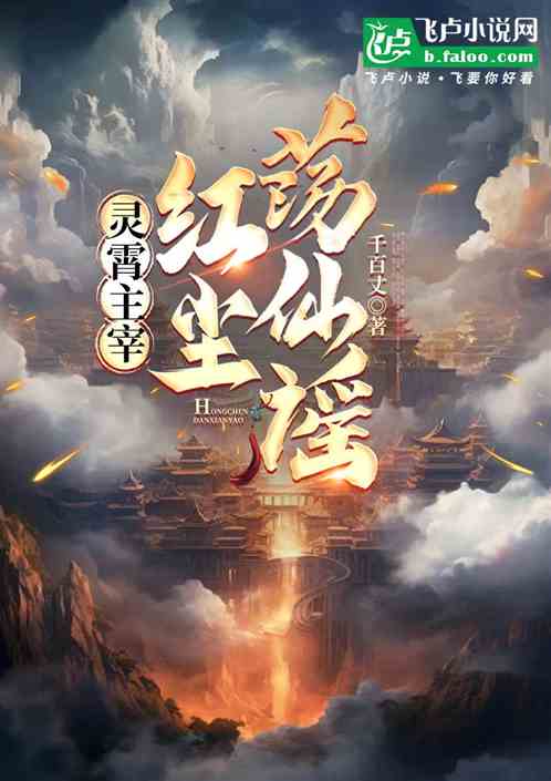 灵霄主宰:红尘荡仙谣 灵霄主宰:红尘荡仙谣