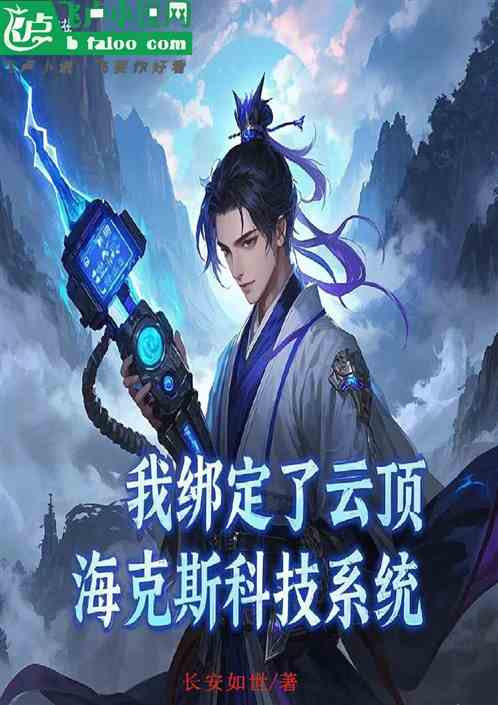 玄幻:我绑定了云顶海克斯系统 玄幻:我绑定了云顶海克斯系统