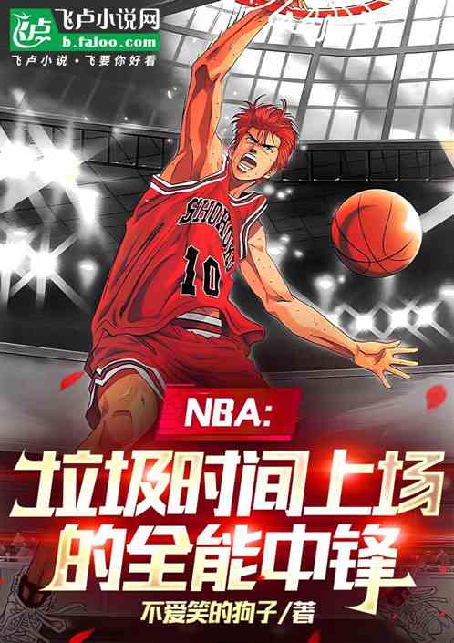 NBA:垃圾时间上场的全能中锋 NBA:垃圾时间上场的全能中锋