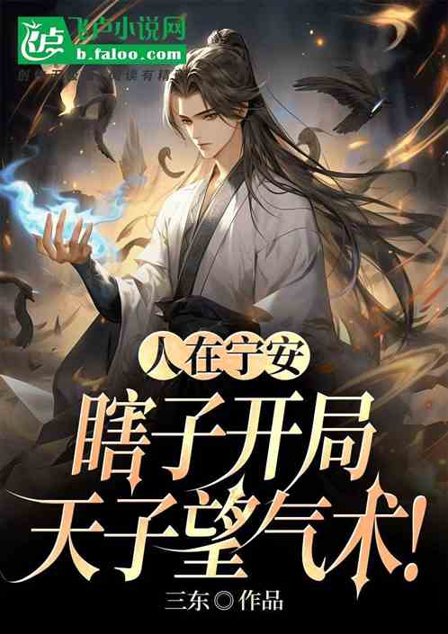 人在宁安,瞎子开局天子望气术! 人在宁安,瞎子开局天子望气术!