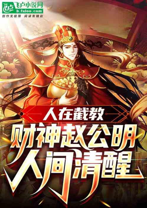 人在截教,财神赵公明,人间清醒 人在截教,财神赵公明,人间清醒