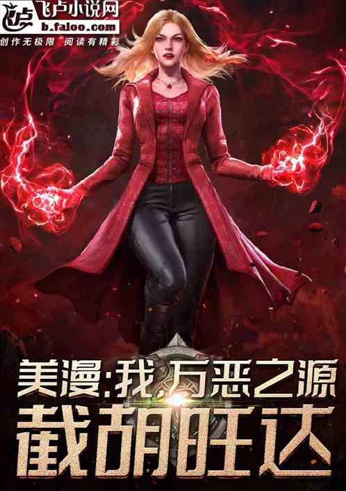 美漫:我,万恶之源,截胡旺达 美漫:我,万恶之源,截胡旺达