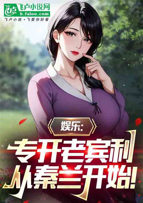 娱乐:专开老宾利,从秦兰开始! 娱乐:专开老宾利,从秦兰开始!