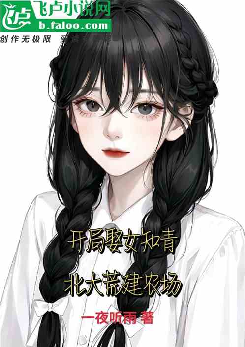 开局娶女知青,北大荒建农场 开局娶女知青,北大荒建农场