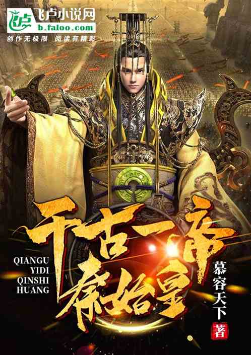 千古一帝秦始皇 千古一帝秦始皇