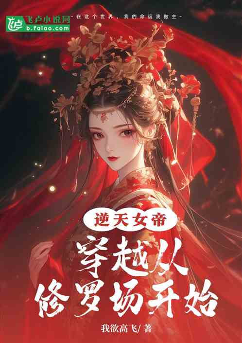 逆天女帝:穿越从修罗场开始 逆天女帝:穿越从修罗场开始