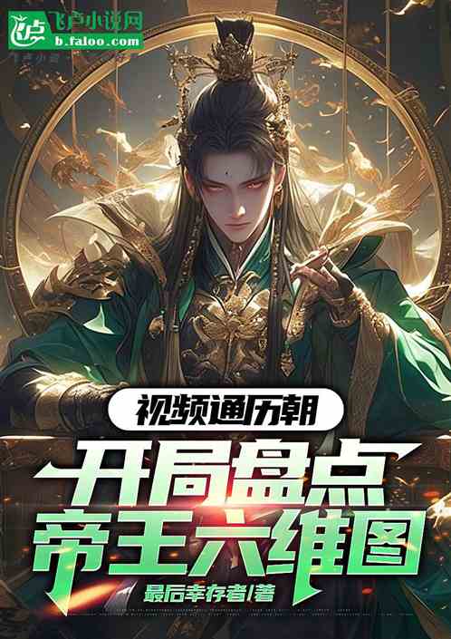 视频通历史,开局盘点帝王六维图 视频通历史,开局盘点帝王六维图
