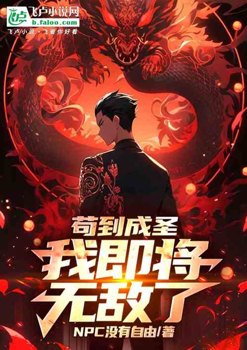 苟到成圣,我即将无敌了 苟到成圣,我即将无敌了