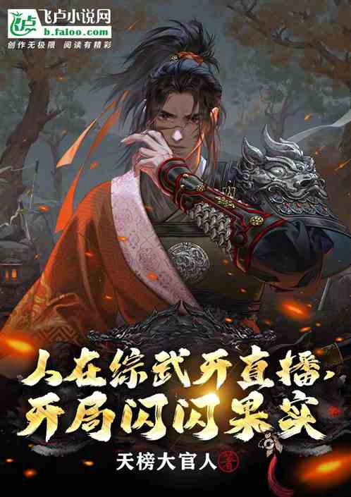 人在综武开直播,开局闪闪果实 人在综武开直播,开局闪闪果实