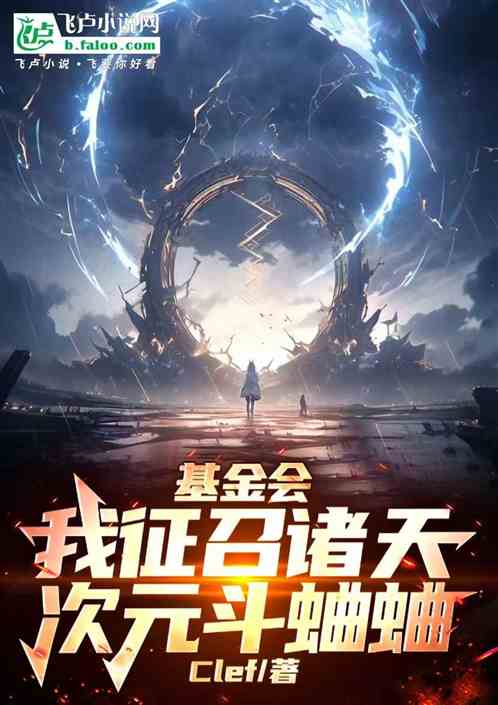 基金会:我征召诸天次元斗蛐蛐 基金会:我征召诸天次元斗蛐蛐