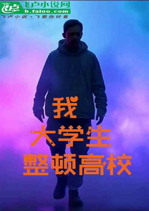 我,大学生,整顿高校 我,大学生,整顿高校