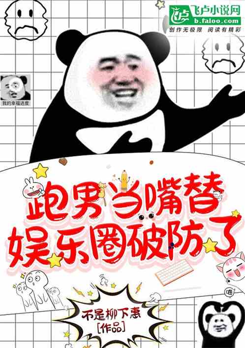 跑男当嘴替,娱乐圈破防了! 跑男当嘴替,娱乐圈破防了!