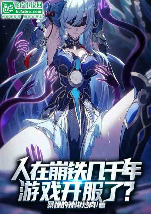 人在崩铁几千年,游戏开服了? 人在崩铁几千年,游戏开服了?
