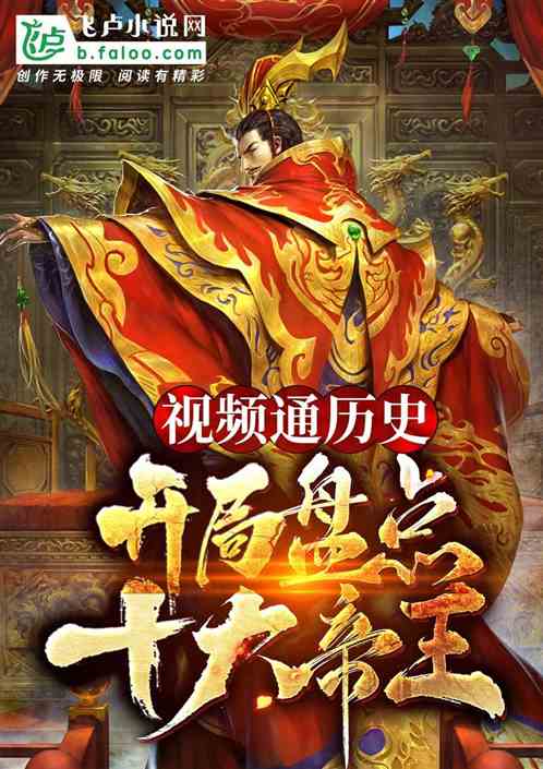 视频通历史:开局盘点十大帝王! 视频通历史:开局盘点十大帝王!