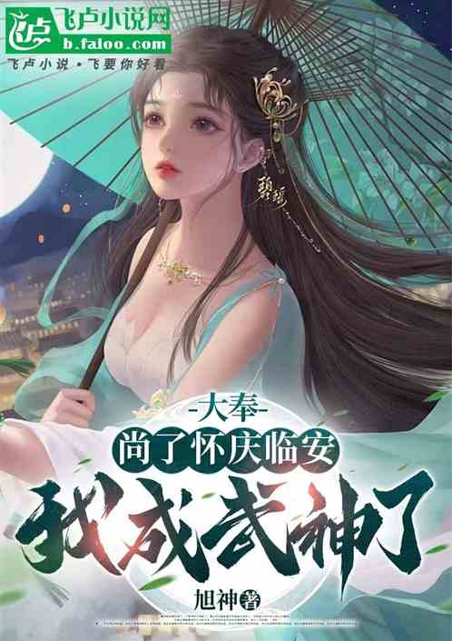 大奉:尚了怀庆临安,我成武神了 大奉:尚了怀庆临安,我成武神了