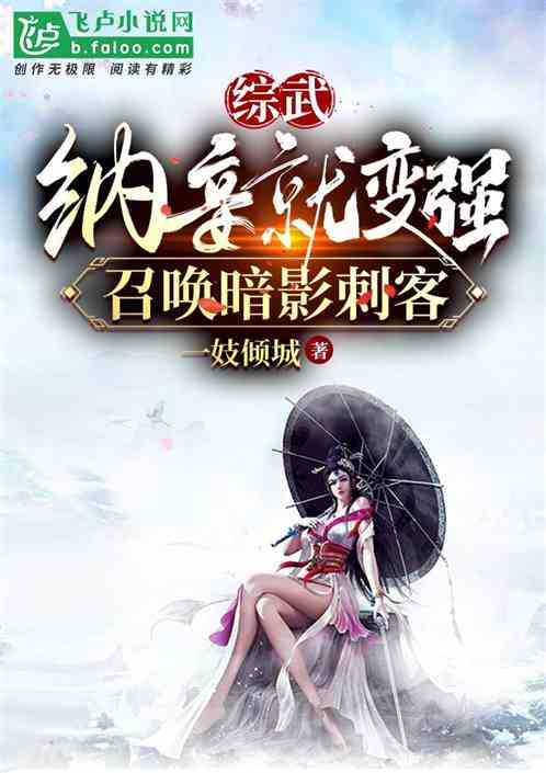 综武:纳妾变强,召唤暗影刺客 综武:纳妾变强,召唤暗影刺客