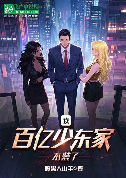我,百亿少东家,不装了 我,百亿少东家,不装了