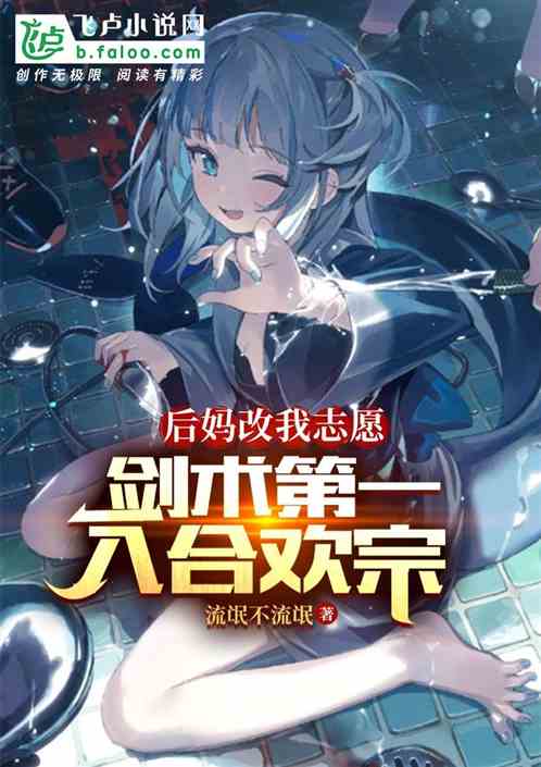后妈改我志愿,剑术第一入合欢宗 后妈改我志愿,剑术第一入合欢宗