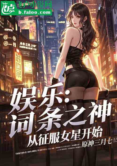 娱乐:词条之神,从征服女星开始 娱乐:词条之神,从征服女星开始