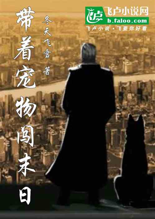 带着宠物闯末日 带着宠物闯末日