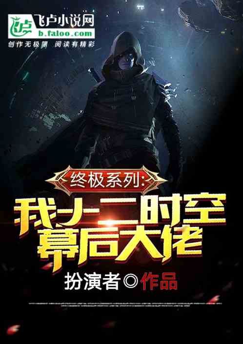 终级系列:我,十二时空幕后大佬 终级系列:我,十二时空幕后大佬