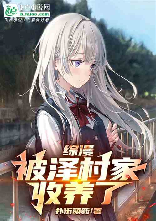 综漫:被泽村家收养了 综漫:被泽村家收养了